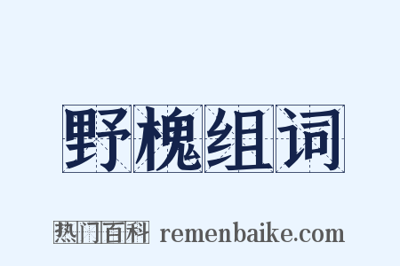 野槐组词是什么意思的图片